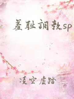 羞耻调教sp文