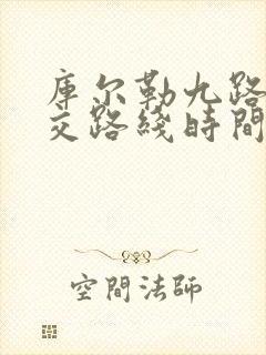 库尔勒九路车公交路线时间表
