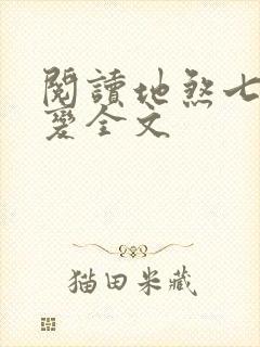 阅读地煞七十二变全文