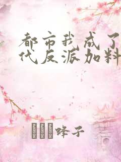 都市我成了富二代反派加料版小说