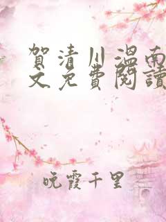 贺清川温南嫣全文免费阅读最新章节