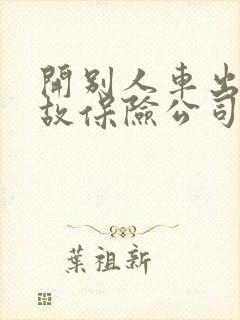 开别人车出了事故保险公司赔偿么