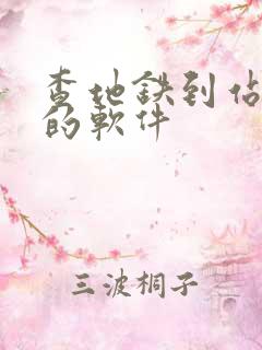 查地铁到站时间的软件