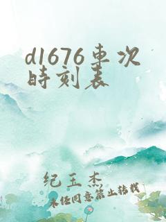 d1676车次时刻表