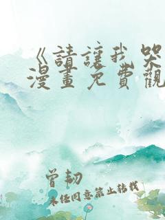 《请让我哭泣》漫画免费观看韩漫