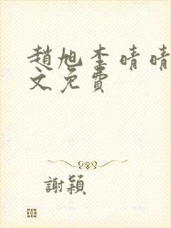 赵旭李晴晴 全文免费
