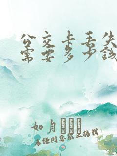 公交卡丢失补办需要多少钱