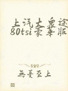 上汽大众途岳280tsi豪华版多少钱