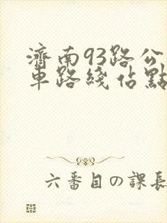 济南93路公交车路线站点查询表