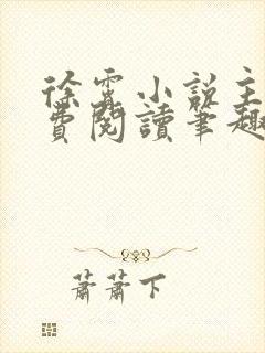 徐霄小说主角免费阅读笔趣阁