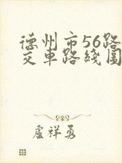 德州市56路公交车路线图