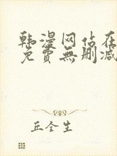 韩漫网站在线看免费无删减漫画