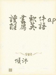 读书软件app推荐英语