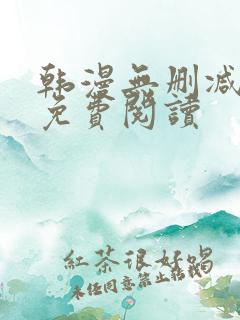 韩漫无删减在线免费阅读