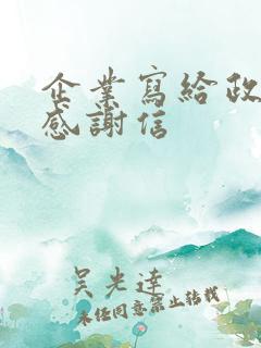 企业写给政府的感谢信 企业写给政府的感谢信