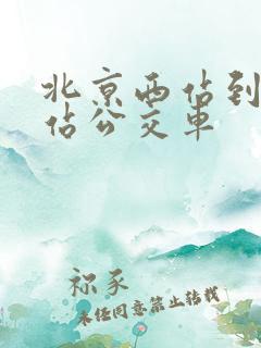 北京西站到北京站公交车