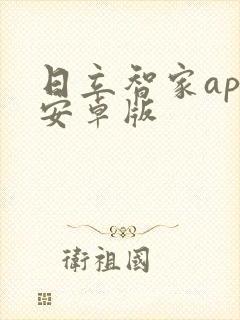 日立智家app安卓版 日立智家app安卓版