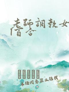 老师调教女女gl百合