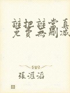 谁把谁当真漫画免费无删减