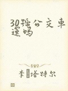 30号公交车停运吗
