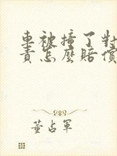 车被撞了对方全责怎么赔偿