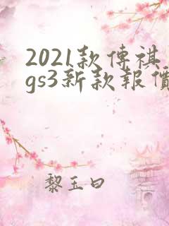 2021款传祺gs3新款报价