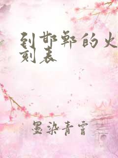 到邯郸的火车时刻表 到邯郸的火车时刻表