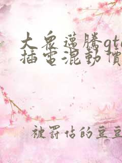 大众迈腾gte插电混动价格