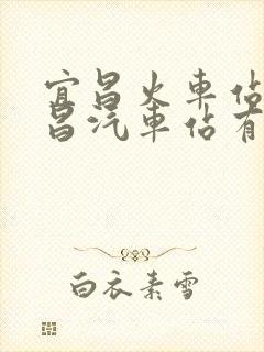 宜昌火车站到宜昌汽车站有多远