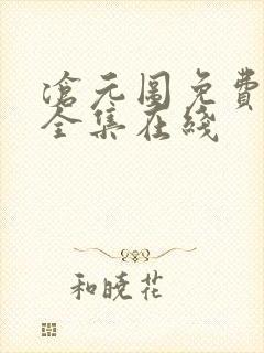 沧元图免费观看全集在线