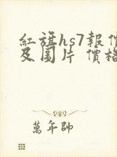 红旗hs7报价及图片 价格 售价