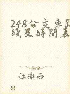 248公交车路线及时间表