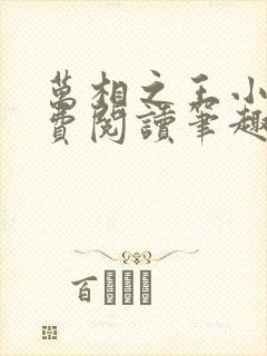 万相之王小说免费阅读笔趣阁无弹窗 万相之王小说免费阅读笔趣阁无弹窗