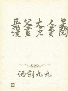 岳父大人是老婆漫画免费阅读漫画