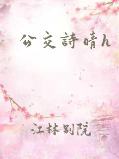 公交诗晴h