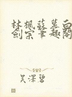 林枫苏慕白神霄剑宗笔趣阁 林枫苏慕白神霄剑宗笔趣阁