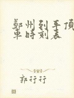 郑州到平顶山汽车时刻表 郑州到平顶山汽车时刻表