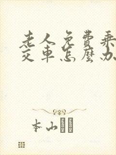 老人免费乘坐公交车怎么办理