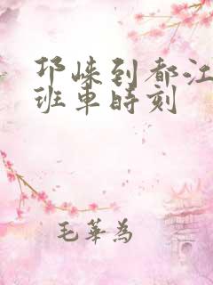 邛崃到都江堰的班车时刻