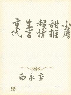 重生超甜小说现代言情推荐