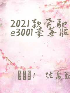 2021款奔驰e300l豪华版
