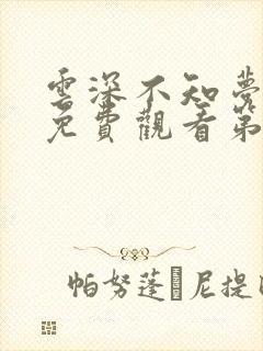 云深不知梦动漫免费观看第八集