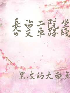 长治二院坐几路公交车路线