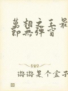 万相之王最新章节无弹窗