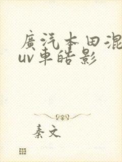 广汽本田混动suv车皓影