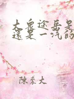 大众途岳是上汽还是一汽的 大众途岳是上汽还是一汽的