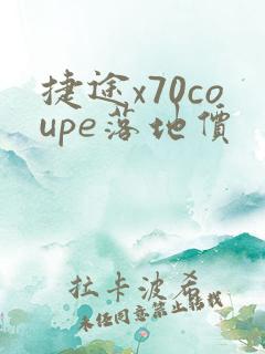 捷途x70coupe落地价