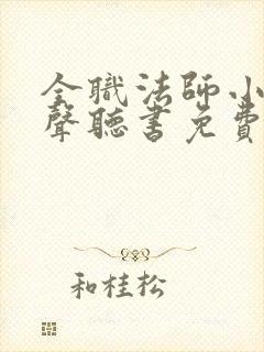 全职法师小说有声听书免费