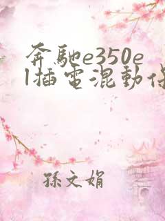 奔驰e350el插电混动保值吗