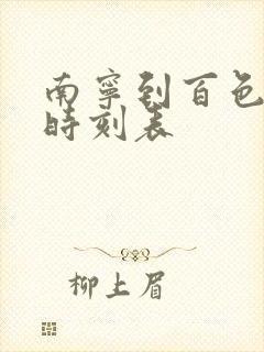 南宁到百色火车时刻表